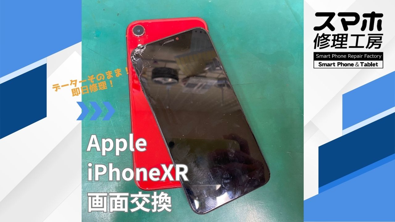 【iPhoneXR（アイフォン）画面交換】~江東区周辺でiPhone修理をするなら「スマホ修理工房西大島店」へ！